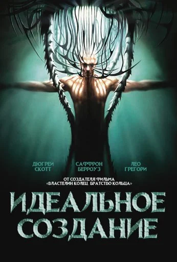 Идеальное создание (2006)